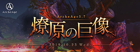 ArcheAge׺ǿåץǡȡArcheAge5.7 εפָפȤζƥब館ץ쥼ȴ