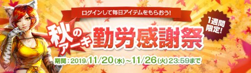 画像ギャラリー No.001のサムネイル画像 / 「ArcheAge」,ログインすればバフがもらえる「秋のアーキ勤労感謝祭」開催。新規プレイヤー向け「異世界生活キャンペーン」も