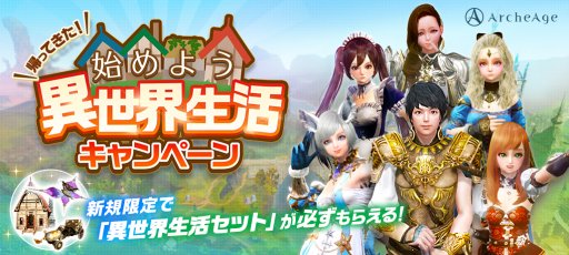 画像ギャラリー No.002のサムネイル画像 / 「ArcheAge」,ログインすればバフがもらえる「秋のアーキ勤労感謝祭」開催。新規プレイヤー向け「異世界生活キャンペーン」も