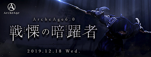 画像ギャラリー No.002のサムネイル画像 / 「ArcheAge」,12月18日実装「ArcheAge6.0 戦慄の暗躍者」の情報が公開。新適性「暗影」がいち早く遊べるイベントも開催へ