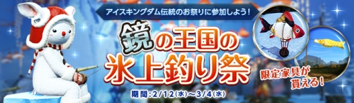 画像ギャラリー No.001のサムネイル画像 / 「ArcheAge」で限定の魚型家具などが手に入る「鏡の王国の氷上釣り祭」イベント開催