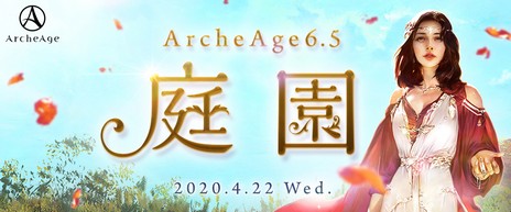 ���������꡼ No.001�Υ���ͥ������ / ��ArcheAge�ס��緿���åץǡ��ȡ�ArcheAge6.5 ����פ�4��22���˼»ܡ������и��ͤʤɤ����ä��륤�٥�Ȥ�������곫��