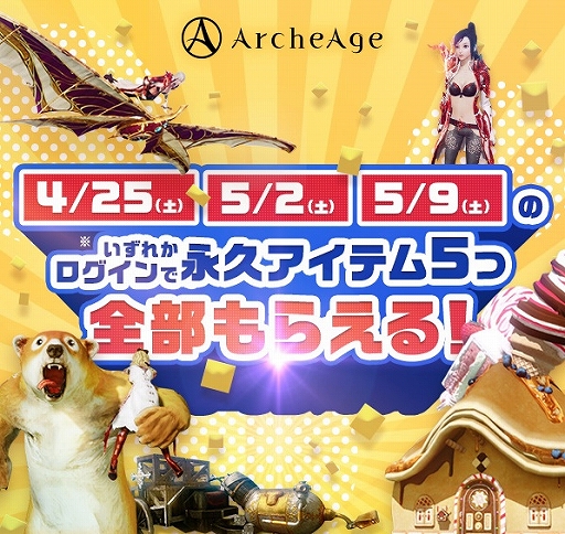 画像(003)「ArcheAge」，「GWスペシャルイベント」が5月2日より開催。さまざまなキャンペーンも実施中