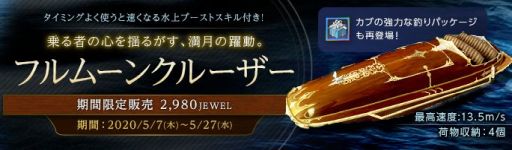 Archeage で水上ブーストスキル付きの フルムーンクルーザー が再登場 Archeage で水上ブーストスキル付きの フルムーンクルーザー が再登場