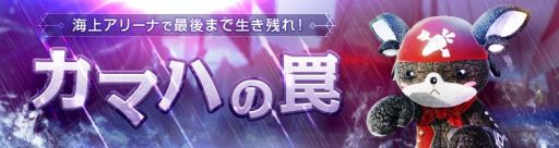 ���������꡼ No.007�Υ���ͥ������ / ��ArcheAge�פǿ��֡����ȥ������դ��Ρ֥ե�ࡼ�󥯥롼�����פ����о�