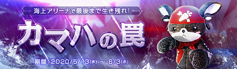 ���������꡼ No.006�Υ���ͥ������ / ��ArcheAge�ס��Хȥ������륤�٥�ȡ֥��ޥϤ�櫡פ��������ȡ������Х����ּ���줿���ե��󥯥��κ��פ俷�����ƥ���ɲ�