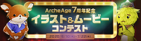 ���������꡼ No.003�Υ���ͥ������ / ��ArcheAge�פǡ�7��ǯ������ȥ����󥤥٥�ȡפ���2�����������ȡ�2015ǯ�Υ��åץǡ��Ȥ��о줷���ֱ�ͺ�פ˥ե�������