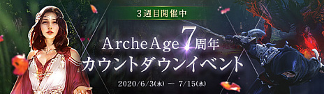 ArcheAgeפ7ǯȥ󥤥٥3Υơޤ2016ǯΥåץǡȡ֥åɥʤ