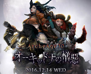 ���������꡼ No.002�Υ���ͥ������ / ��ArcheAge�פ�7��ǯ������ȥ����󥤥٥����3��������������Υơ��ޤ�2016ǯ�Υ��åץǡ��ȡ֥������åɥʤ�������