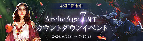 ���������꡼ No.002�Υ���ͥ������ / ��ArcheAge�ס��������åץǡ��ȡ֥��եˡ���β�������פΥƥ����������ȸ�������7��ǯ������ȥ����󥤥٥�ȡפ���4��������