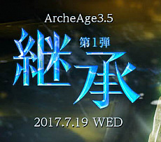 ���������꡼ No.003�Υ���ͥ������ / ��ArcheAge�ס��������åץǡ��ȡ֥��եˡ���β�������פΥƥ����������ȸ�������7��ǯ������ȥ����󥤥٥�ȡפ���4��������