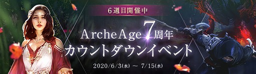 画像ギャラリー No.003のサムネイル画像 / 「ArcheAge」が間もなく7周年。ゲーマー向けPCやギフト券が当たるTwitterキャンペーンを開催