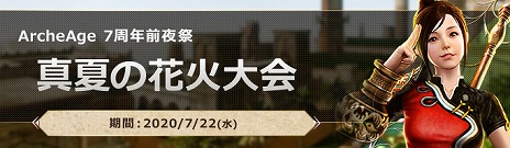 ���������꡼ No.007�Υ���ͥ������ / ��ArcheAge�פ�7��ǯ��ǰ���٥�Ȥ��������ȡ����ߥ����ȤǼ�ʬ�����ץ쥤���֤��ǧ���ơ���ڤʥ����ƥ��������褦