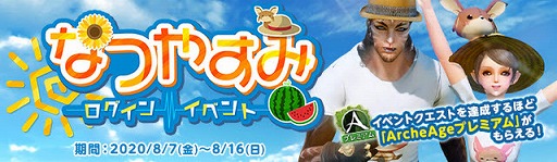 ���������꡼ No.002�Υ���ͥ������ / ��ArcheAge�ס������ȶ��������󥤥٥�Ȥʤɤ��ޤ��ޤʲƥ��٥�Ȥ򳫺�