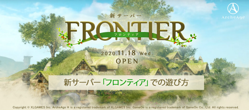 ���������꡼ No.001�Υ���ͥ������ / ��ArcheAge�ס��������С���Frontier�ɤ�11��18���˸���