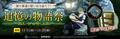 ���������꡼ No.001�Υ���ͥ������ / ��ArcheAge�ס��ɽ�ν��ˤ��ʤ���ȶ������Ǥ��륤�٥�Ȥ�����