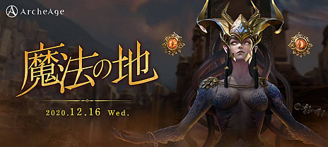 ���������꡼ No.001�Υ���ͥ������ / ��ArcheAge�ס�12��16���˥��åץǡ��ȡ���ˡ���ϡɤ�»ܡ������ꥢ�俷�������о�