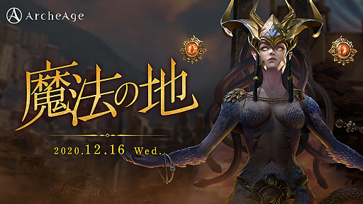 Archeage 12月16日にアップデート 魔法の地 を実施 新エリアや新装備が登場