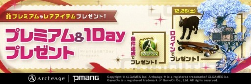 画像ギャラリー No.001のサムネイル画像 / 「ArcheAge」で豪華アイテムが必ずもらえる“プレミアム&1Dayプレゼント”キャンペーンが実施決定