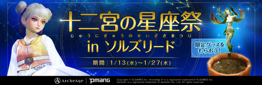 画像ギャラリー No.001のサムネイル画像 / 「ArcheAge」,イベント「十二宮の星座祭」が開催。新たなサーバー「フロンティア」がオープン