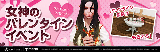 画像ギャラリー No.001のサムネイル画像 / 「ArcheAge」で“女神のバレンタインイベント”開催
