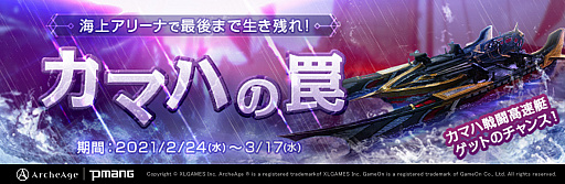 画像ギャラリー No.001のサムネイル画像 / 「ArcheAge」,報酬として“カマハ戦闘高速艇”が入手できるイベント“カマハの罠”が開催