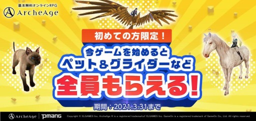 画像ギャラリー No.001のサムネイル画像 / 「ArcheAge」で新規限定の“ビギナー応援パッケージ”プレゼントキャンペーンが開催