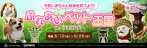 ���������꡼ No.001�Υ���ͥ������ / ��ArcheAge�ס��İ���ưʪ�������ڥåȤˤʤ륤�٥�ȡȤդ줢���ڥåȲ���ɳ���