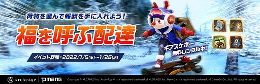 画像ギャラリー No.001のサムネイル画像 / 「ArcheAge」,イベント“福を呼ぶ配達”が開催中。アーキパスの新シーズン“古代装備2”もスタート