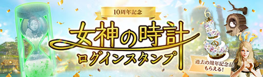 ꡼ No.003 | ArcheAgeסޤʤӥ10ǯߥȳߡǰ٥Ȥμ»ܡåץǡȤʤƤ