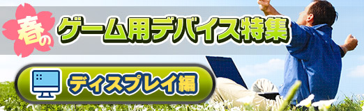 画像ギャラリー No.002のサムネイル画像 / 【PR】新生活を応援する「春のゲーム用デバイス特集」,ディスプレイ編。メーカーがオススメする4製品をまとめて紹介