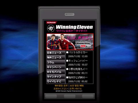 画像ギャラリー No.002のサムネイル画像 / 「ウイニングイレブン 2010」公式モバイルサイトがリニューアル