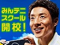 「みんなのテニス ポータブル」，松岡修造さんの熱い指導が受けられるキャンペーンサイト「みんテニスクール」が本日開校