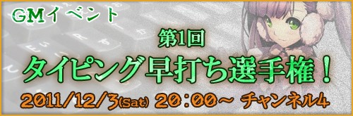 画像ギャラリー No.003のサムネイル画像 / 「Le Ciel Bleu」今週土曜にGMイベント「タイピング早打ち選手権」開催