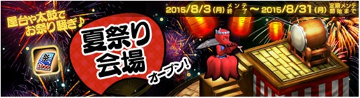 画像ギャラリー No.001のサムネイル画像 / 「Le Ciel Bleu」,期間限定マップ「夏祭り会場」がオープン