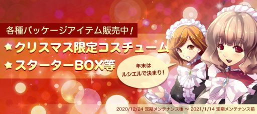 画像ギャラリー No.007のサムネイル画像 / 「Le Ciel Bleu 〜ル・シエル・ブルー〜」で衣装が手に入るクリスマスイベント開催