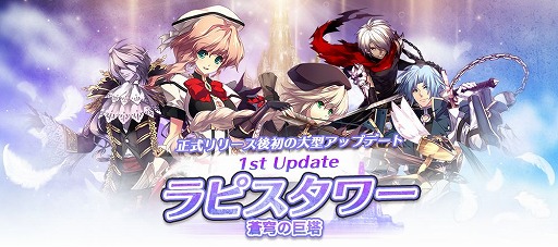 画像ギャラリー No.001のサムネイル画像 / 「Le Ciel Bleu 〜ル・シエル・ブルー〜」で初の大型アップデート“ラピスタワー”が実装