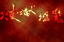 CHANBARA JUNKIES -�����Х饸��󥭡���-