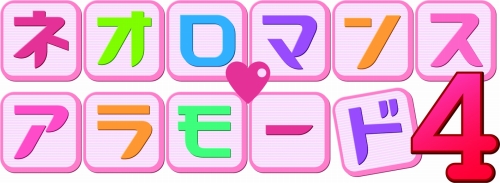 画像ギャラリー No.001のサムネイル画像 / 「ネオロマンス♥アラモード4」6月20日よりチケット一般販売
