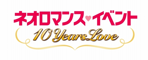 画像ギャラリー No.001のサムネイル画像 / 10周年記念公演「ネオロマンス・イベント 10 YEARS LOVE」開催