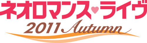 画像ギャラリー No.001のサムネイル画像 / シリーズのキャストが横浜に集う。「ネオロマンス♥ライヴ 2011 Autumn」,9月17日,18日にパシフィコ横浜にて開催決定