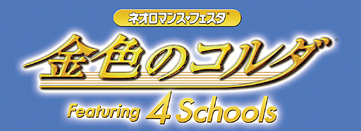 画像ギャラリー No.002のサムネイル画像 / 「金色のコルダ」シリーズ発売10周年記念「ネオロマンス♥フェスタ 金色のコルダ 〜Featuring 4 Schools〜」が,パシフィコ横浜で7月末に開催