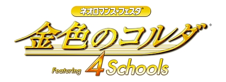 画像ギャラリー No.005のサムネイル画像 / 「ネオロマンス♥フェスタ 金色のコルダ 〜Featuring 4 Schools〜」,チケットの一般販売が明日スタート