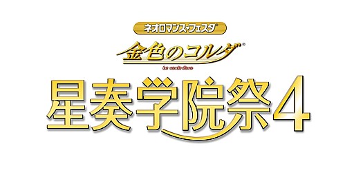 画像集#001のサムネイル/「金色のコルダ 星奏学院祭4」チケット先行販売をスタート。追加声優も公開