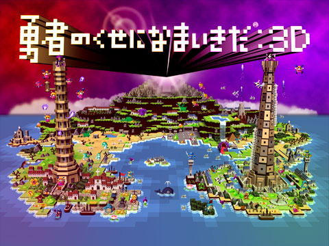 今度は3D!? SCE,勇なまシリーズ最新作「勇者のくせになまいきだ:3D