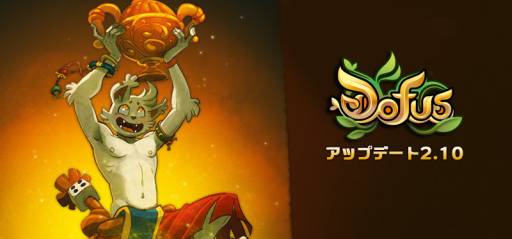 画像ギャラリー No.001のサムネイル画像 / 「DOFUS」アップデートを実施。70種類以上の新トロフィーが追加に