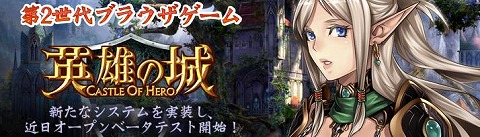 画像ギャラリー No.001のサムネイル画像 / OBTは近日実施,「英雄の城」で本日,先行会員登録を開始