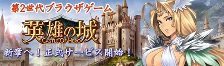 画像ギャラリー No.001のサムネイル画像 / 「英雄の城」本日18:00より正式サービスをスタート。ほかのプレイヤーと戦える「闘技場」システムなどを実装