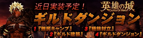画像ギャラリー No.001のサムネイル画像 / 「英雄の城」,次期アップデートの鍵となるのは「ギルド」と「種族対立」,より戦略性の高い戦闘が始まる