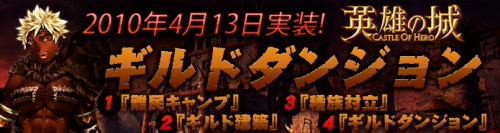画像ギャラリー No.001のサムネイル画像 / 「英雄の城」,「ギルドダンジョン」「ギルド建築」などが本日実装